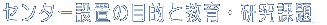 Z^[ݒu̖ړIƋEۑ 